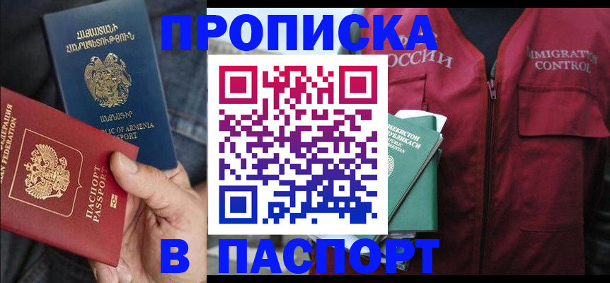 купить прописку в Пскове